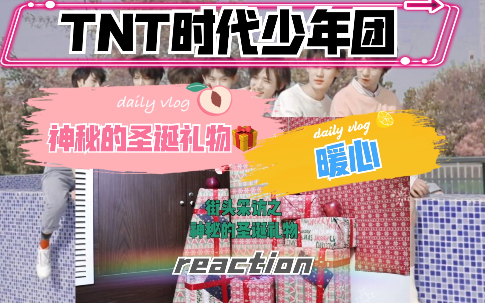 tnt时代少年团reaction上楼看街头采访之神秘的圣诞礼物物料有在好好