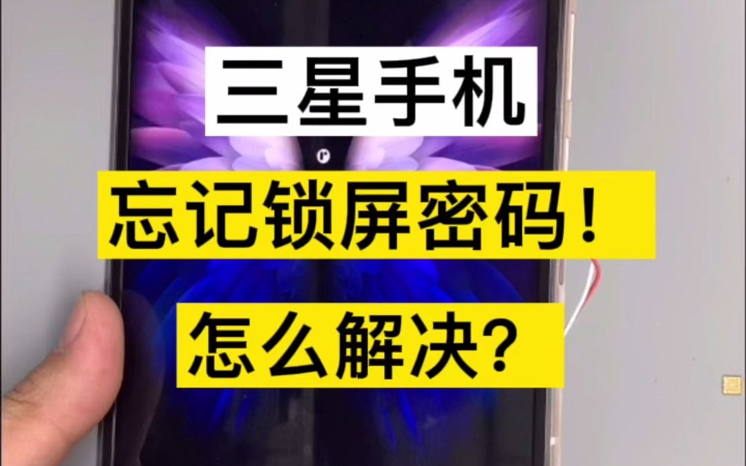 三星手机忘记锁屏密码!一招解决!