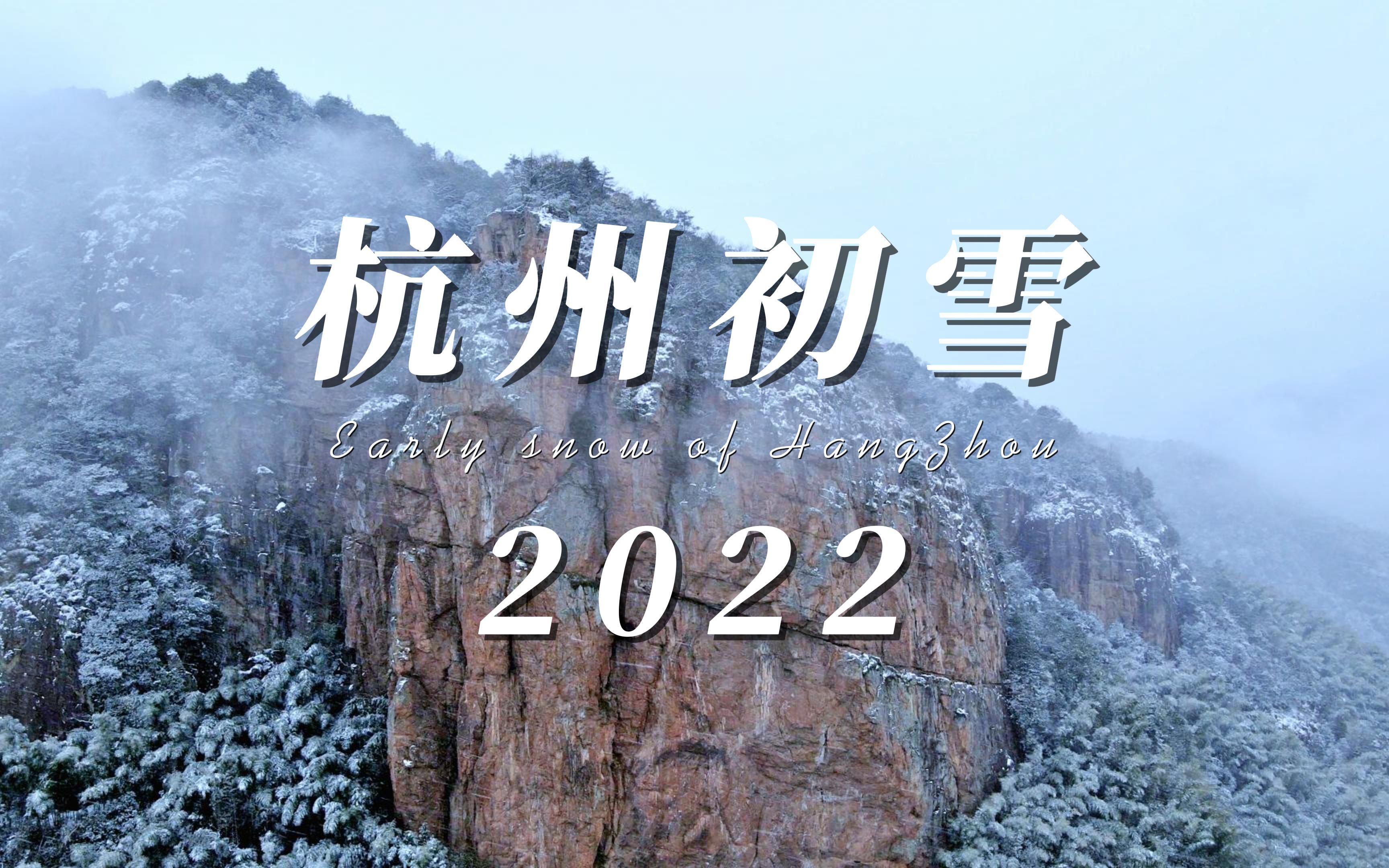 【杭州初雪】2022年杭州的第一场雪来得有点大哔哩哔哩bilibili