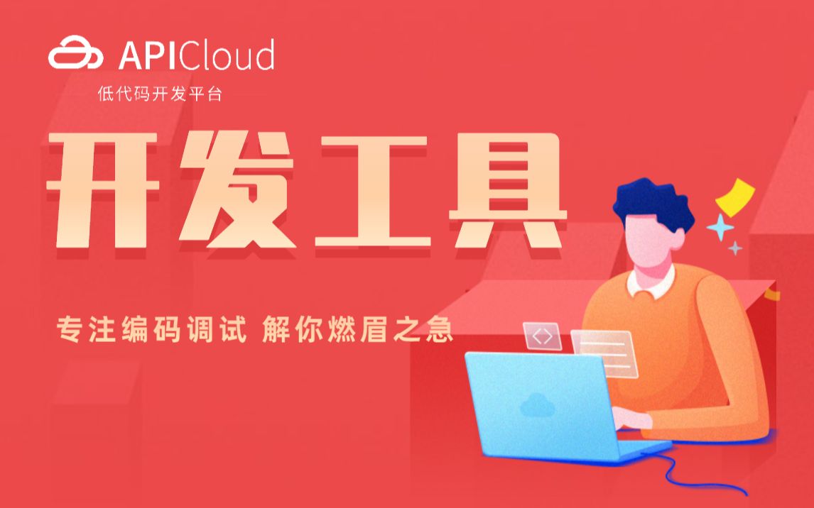 【APICloud】使用Sublime开发APICloud App(Windows)(前端小白/前端自学/前端入门/项目开发/开发实战/开发案例//职场/副业)哔哩哔哩bilibili