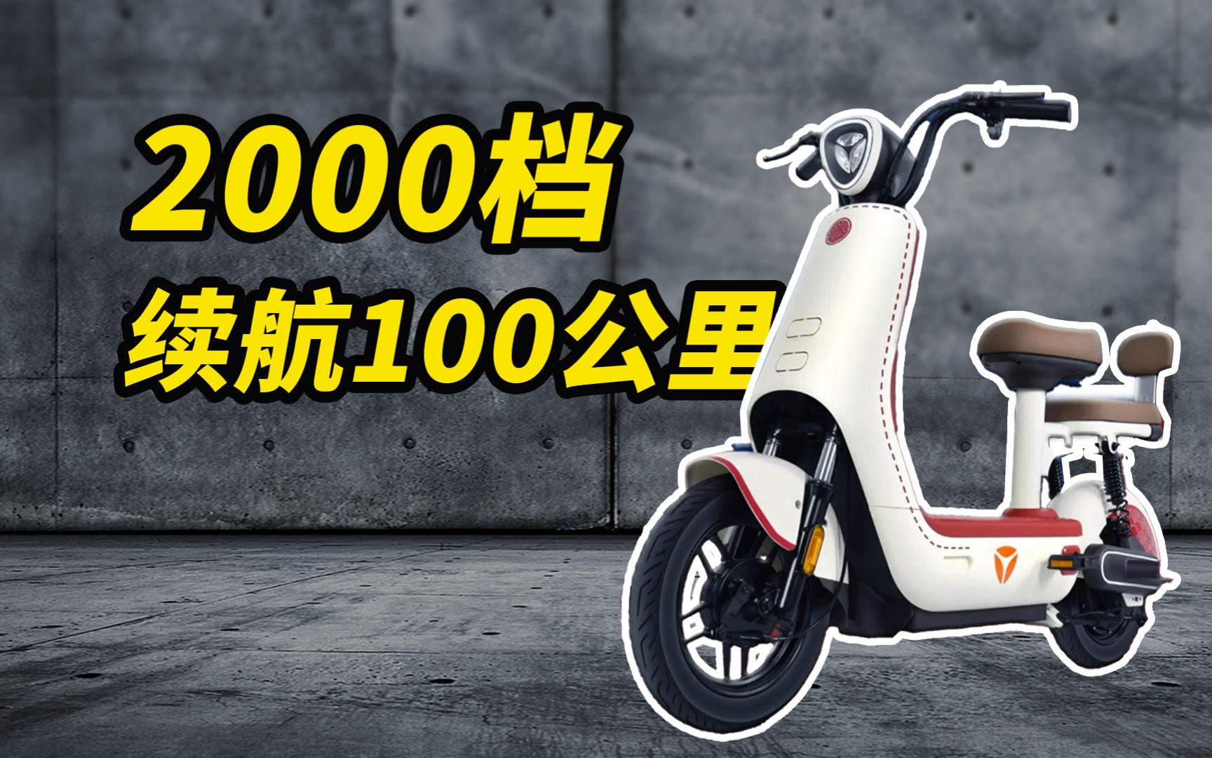 2000左右续航100公里的新国标电动车 | 雅迪DV1哔哩哔哩bilibili