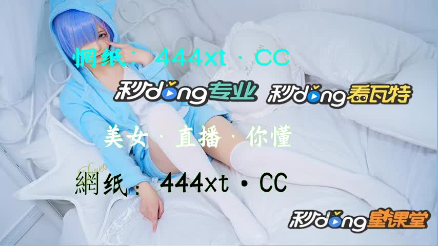 陆分鐘看慬水仙直播免费视频直播