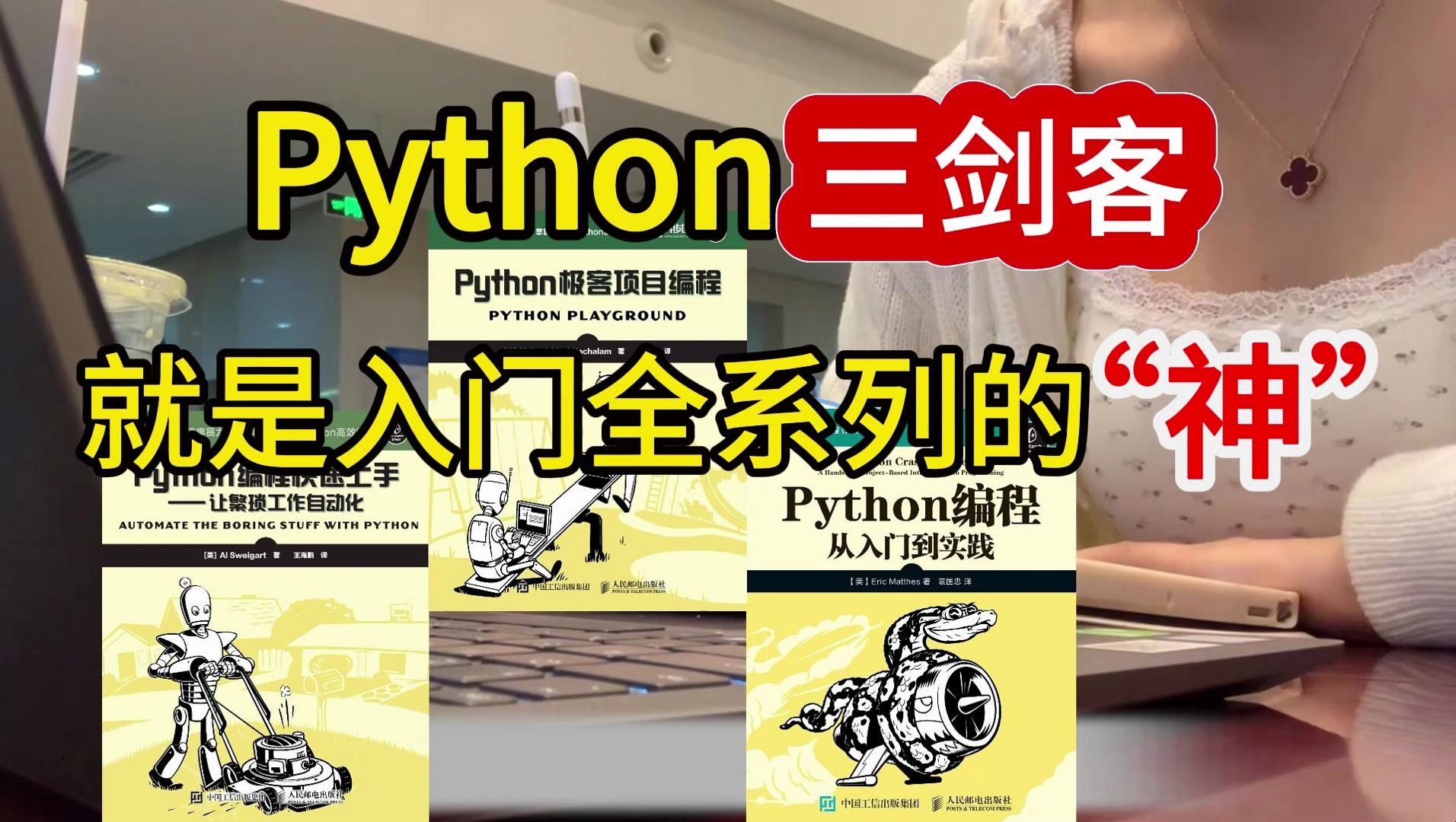 [图]【附PDF】Python“三剑客”零基础小白入门的最强神器！从入门到精通这三本书全搞定，所有人群皆可