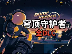 Tải video: 资源分享《穹顶守护者》最新版4.1全DLC 解压即玩 超大更新“守护者的使命”Dome Keeper