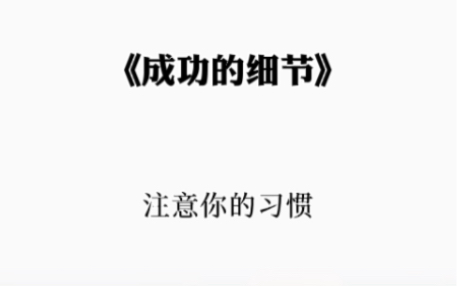 人的行为是由思想支配的,行为的积累养成习惯,习惯的根深蒂固改变性格,性格又会左右自己的思维和行为方式,自然潜移默化的决定了命运.——培根《...