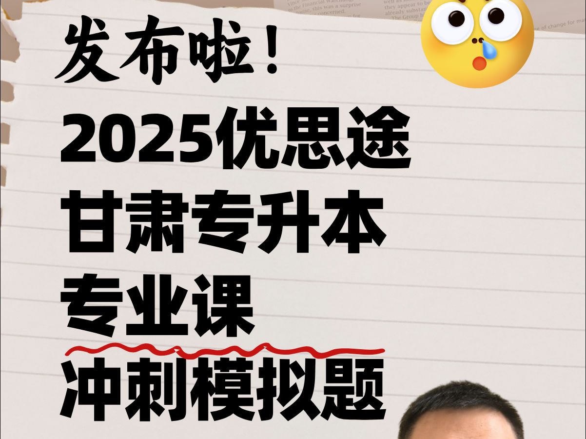 优思途甘肃专升本网2025年甘肃专升本专业课考前冲刺模拟题发布啦哔哩哔哩bilibili