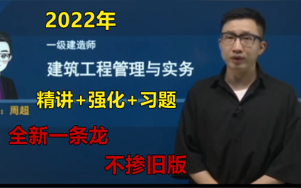 [图]【最新最全】2022年一建建筑-【精讲班】+【强化班】+【习题班】-口袋王周超-（有讲义）