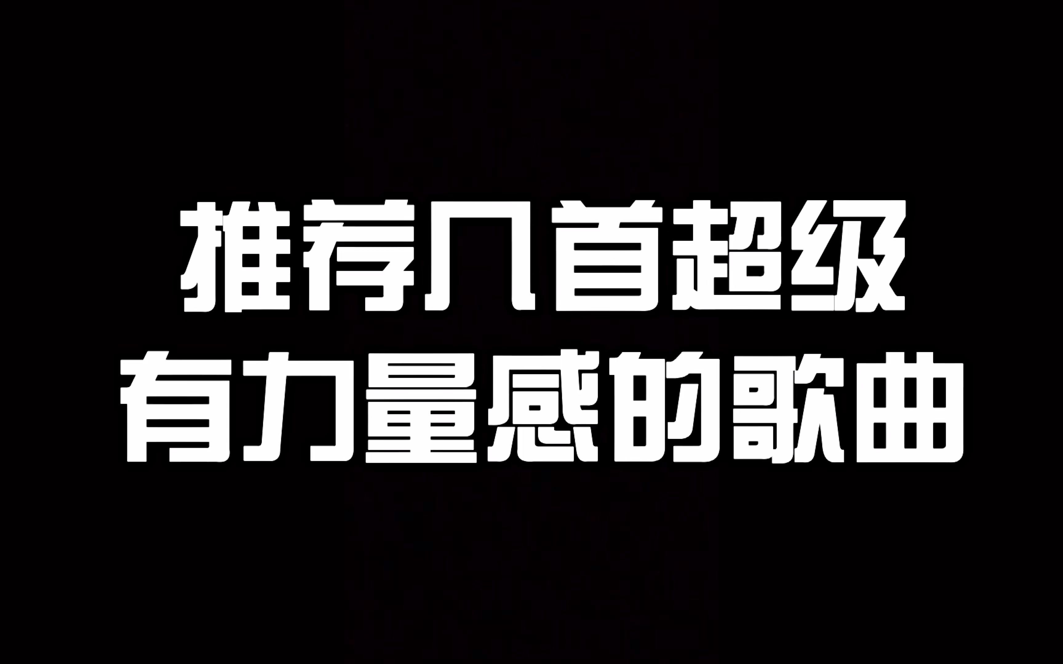 推荐几首超级有力量感的歌曲~面对各种压力,听听歌释放出来吧哔哩哔哩bilibili