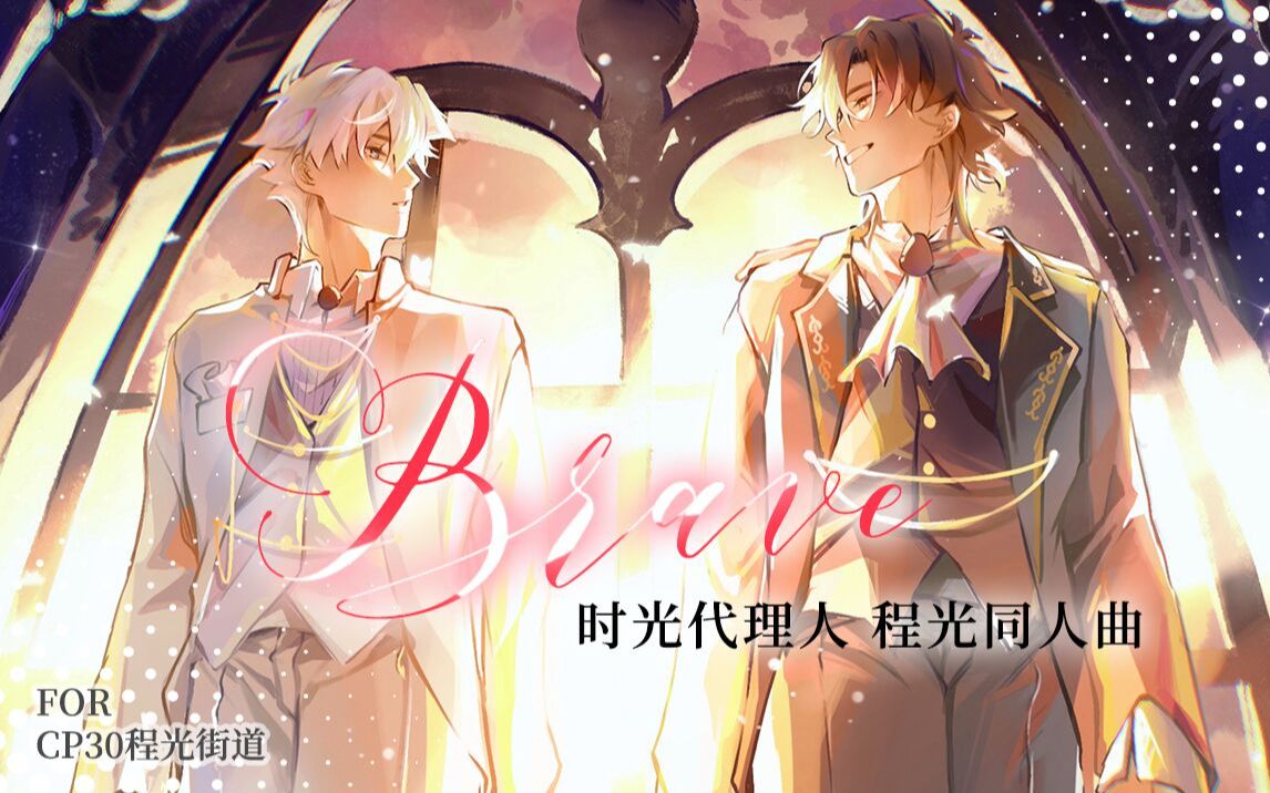 【时光代理人/同人】CP30程光街道企划程光原创同人曲《Brave》哔哩哔哩bilibili