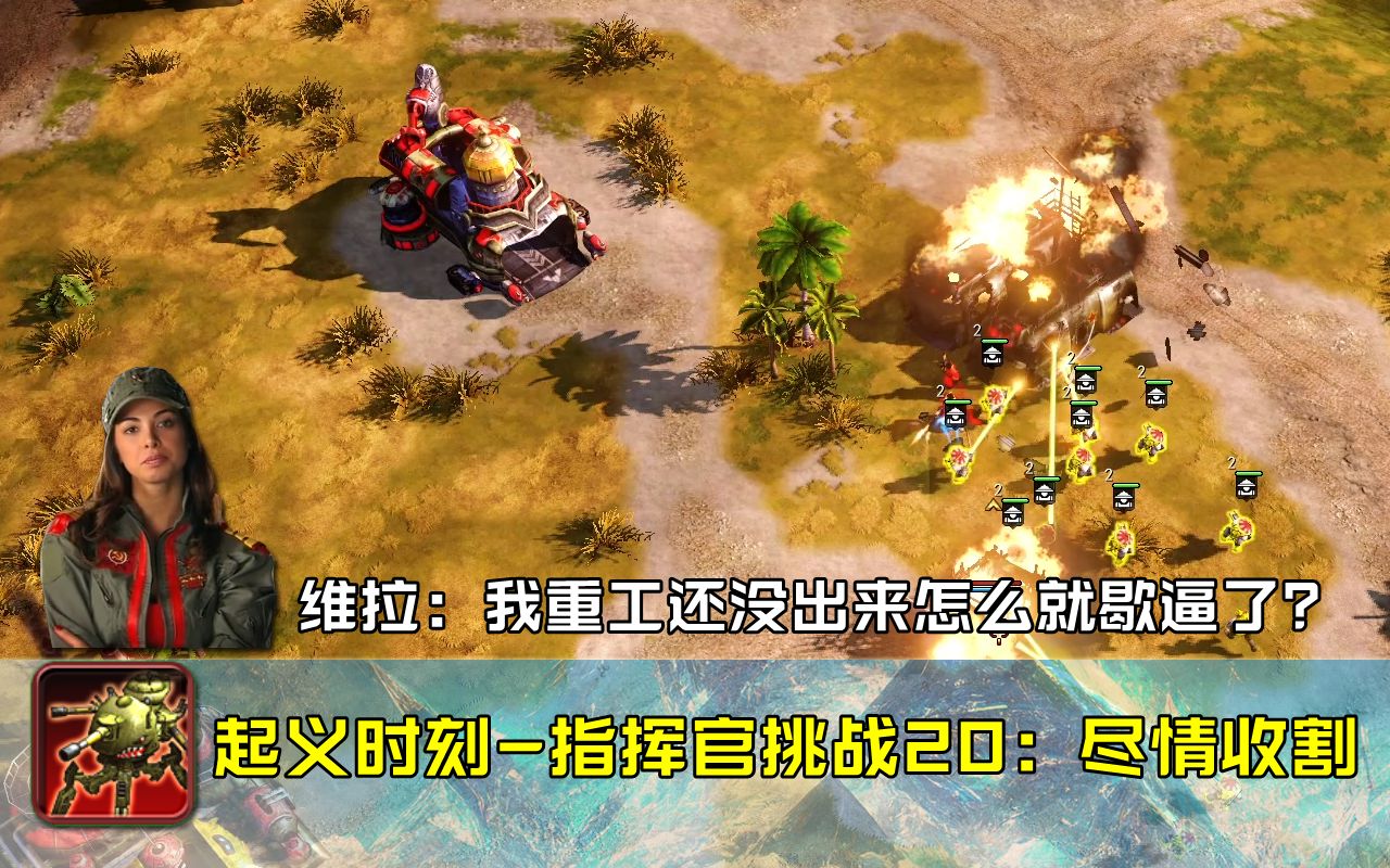 红警3起义时刻-指挥官挑战20:尽情收割(收割机甲)