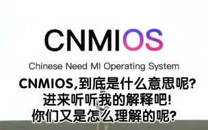 下载视频: 小米发布会网传图片CNMIOS到底是什么意思呢？是否内涵IOS呢？进来视频听听我的解释吧。（狗头保命）但其实图片的意思很清楚了，难道不是吗?你们如何理解呢？