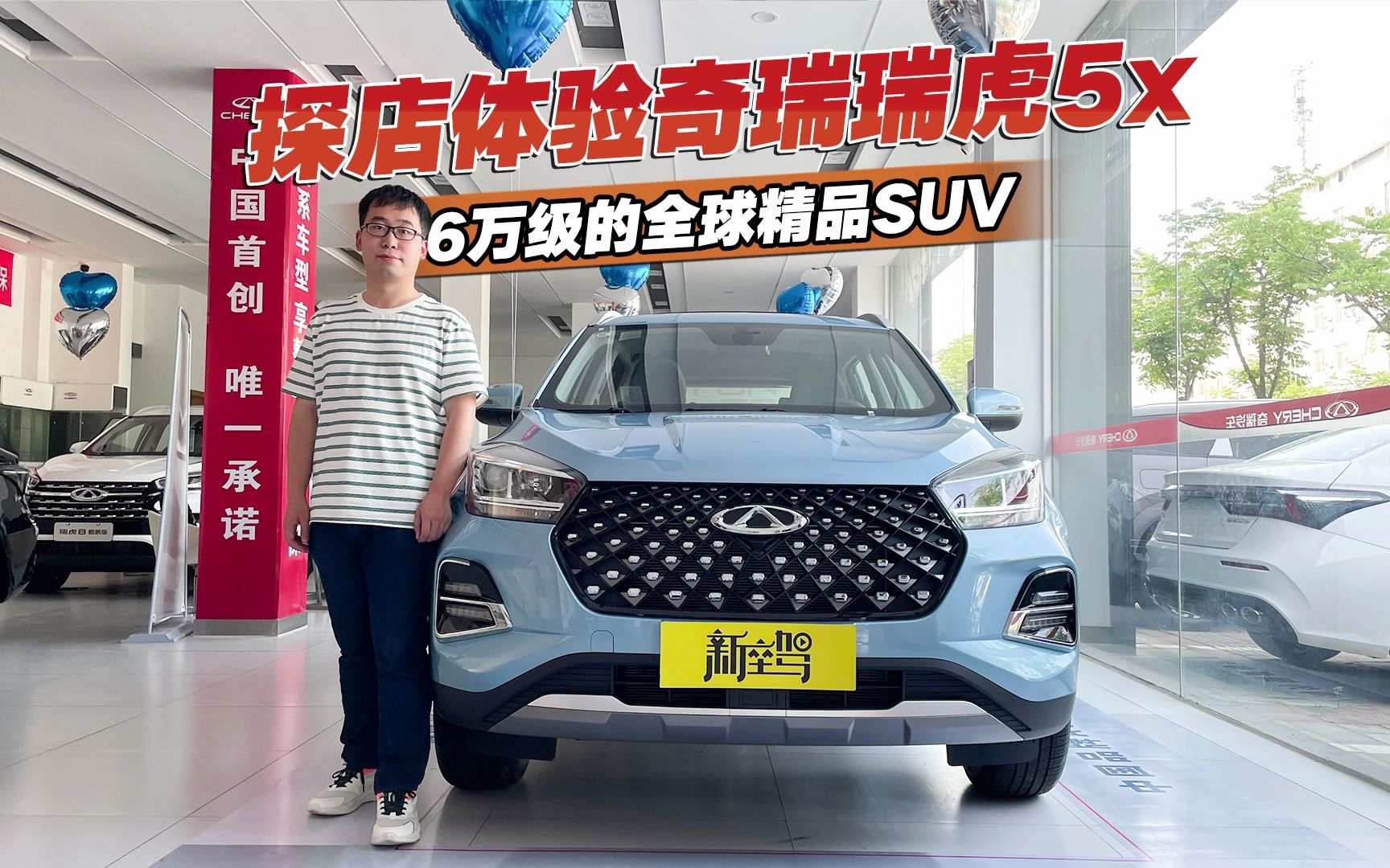 探店体验瑞虎5x,号称6万级全球精品SUV,都有哪些东西?哔哩哔哩bilibili