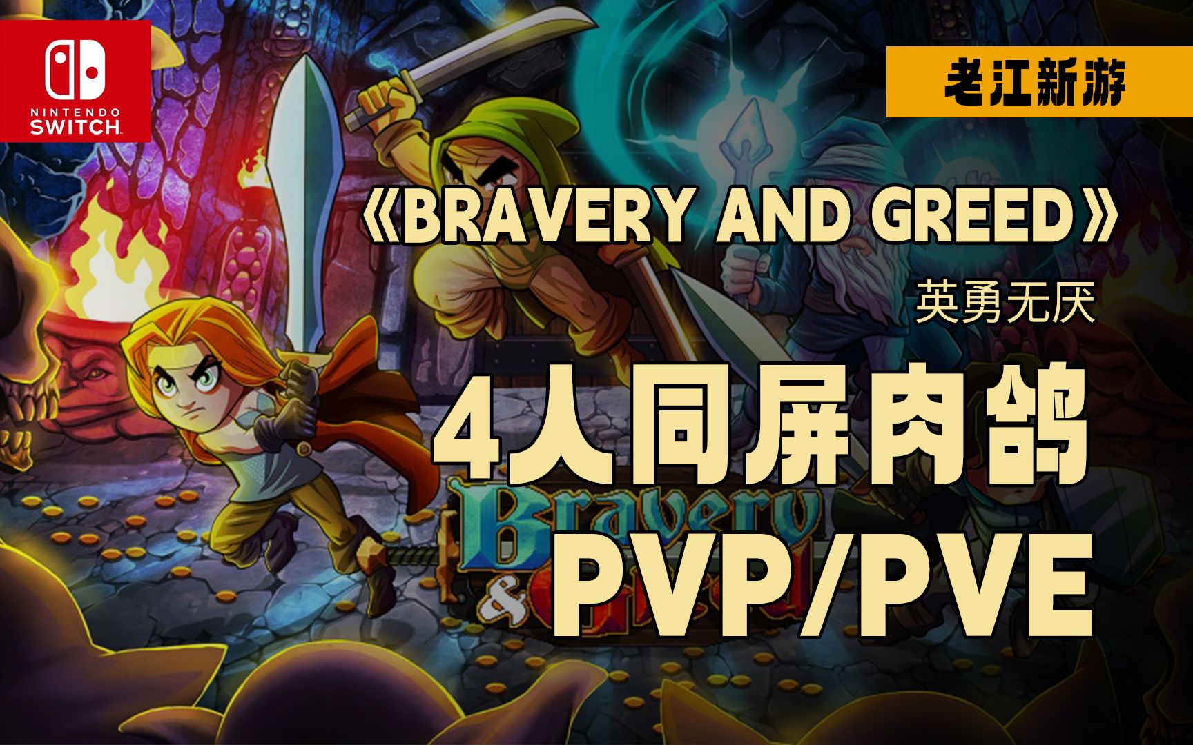 [图]《老江新游》switch多人同屏横板肉鸽动作游戏推荐—Bravery and Greed英勇无厌（中文）