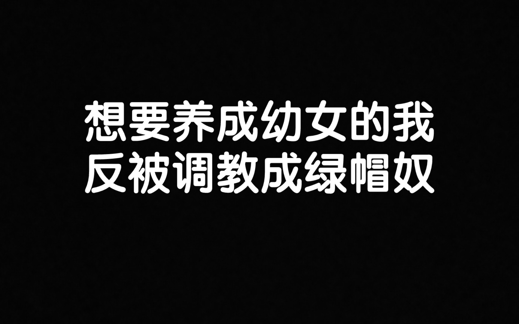 [推书]想要养成幼女的我反被调教成绿帽奴手机游戏热门视频