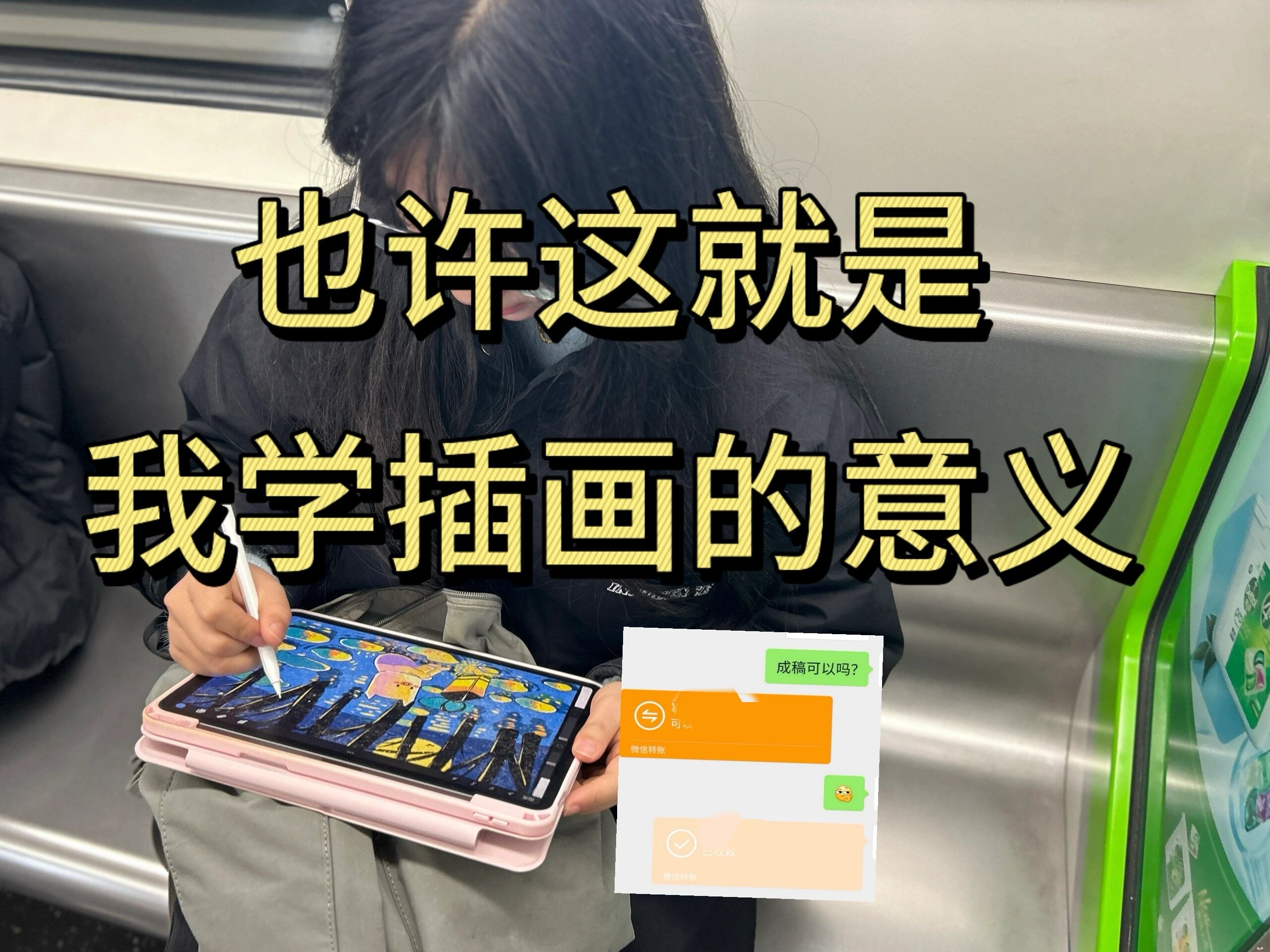 也许这就是我学插画的意义吧.真心劝大家都学插画!