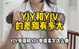 Download Video: YJY电缆和YJV电缆差别竟然这么大?