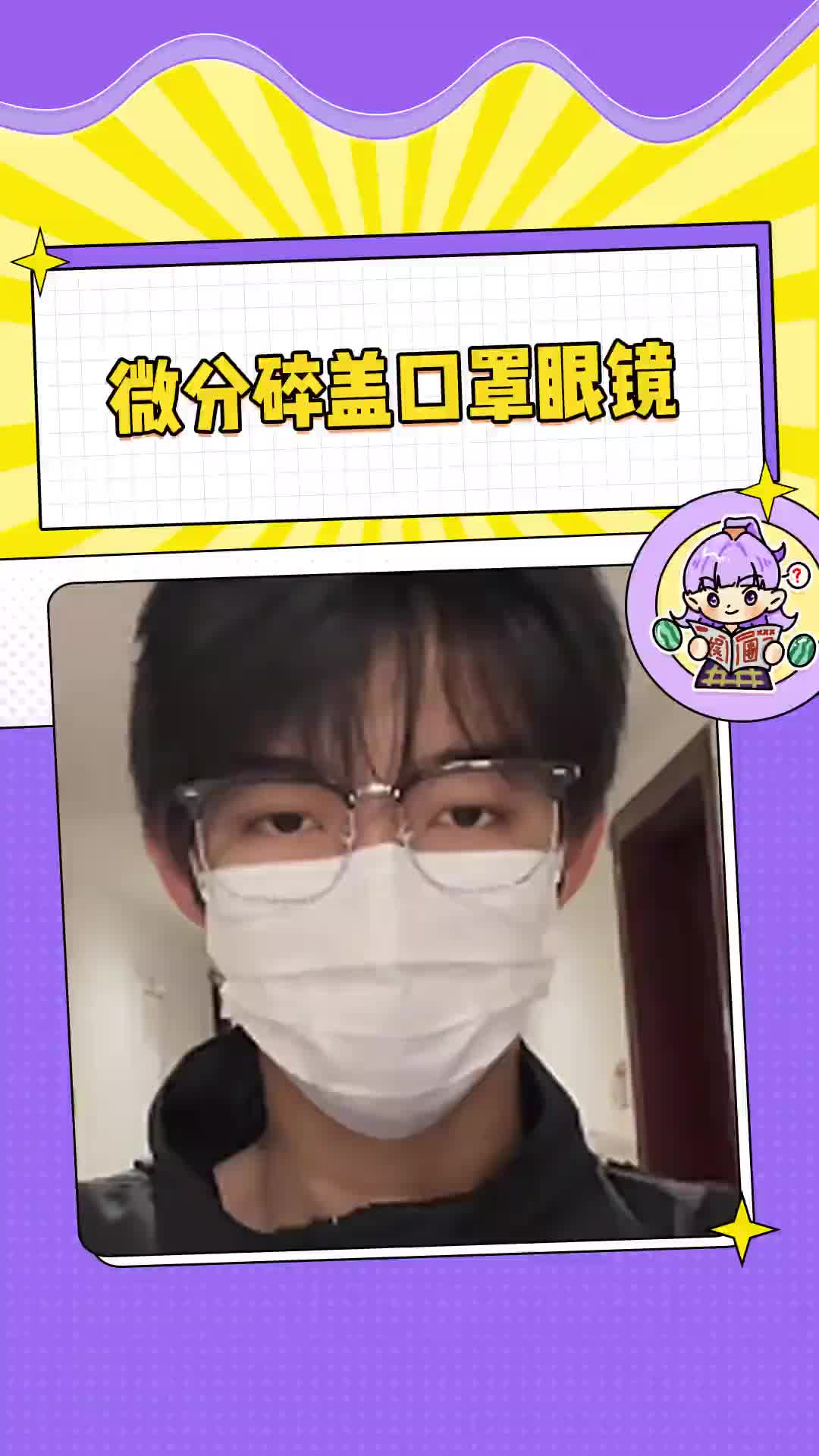 微分碎盖口罩眼镜#帅哥 #变装视频 #大数据推荐给有需要的人