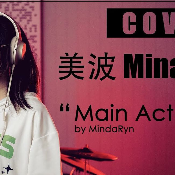 Minami - Main actor『美波』| cover by MindaRyn_哔哩哔哩_bilibili