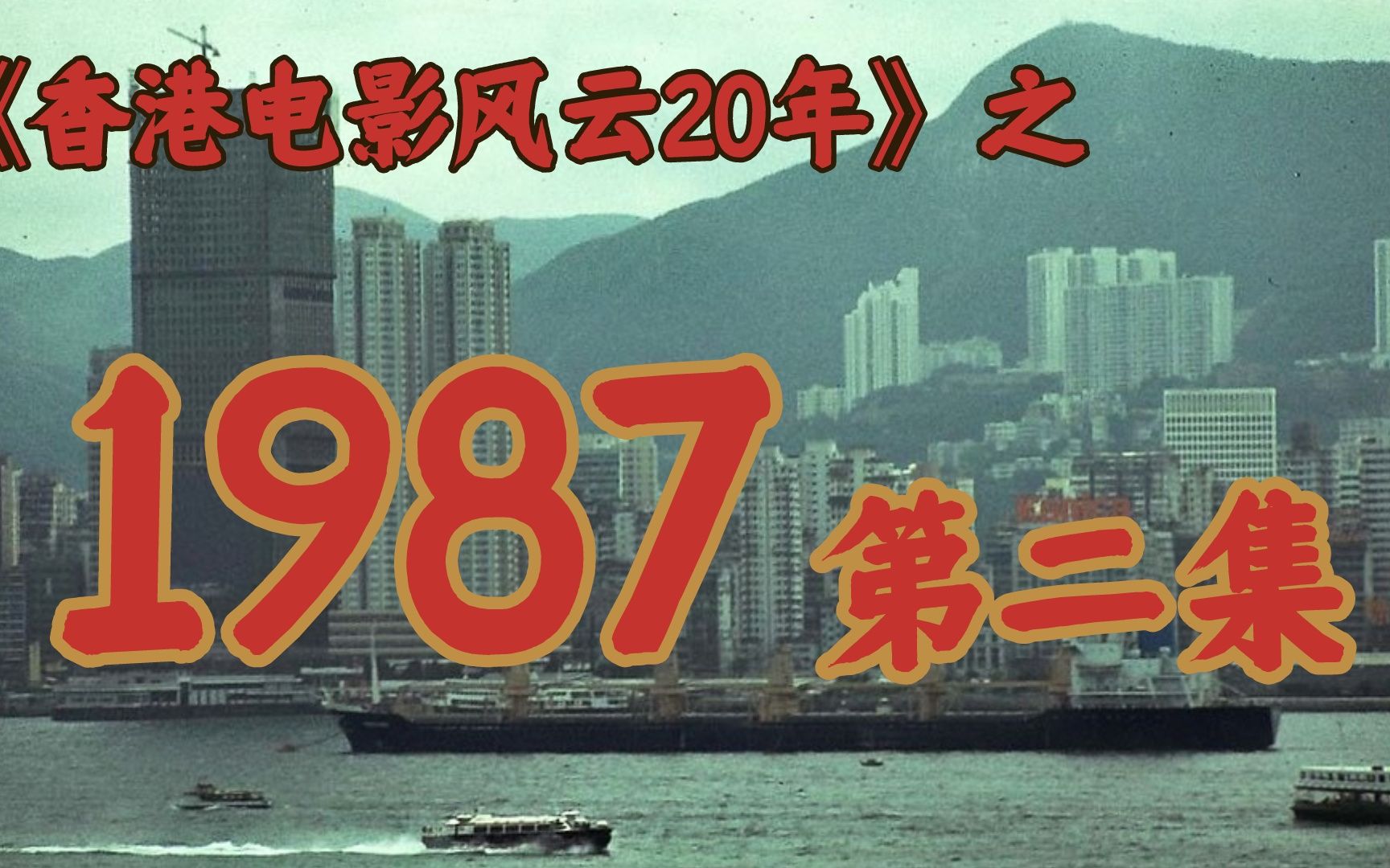 [图]1987年，周润发靠什么拿到了2亿票房？【香港电影风云二十年】第二集