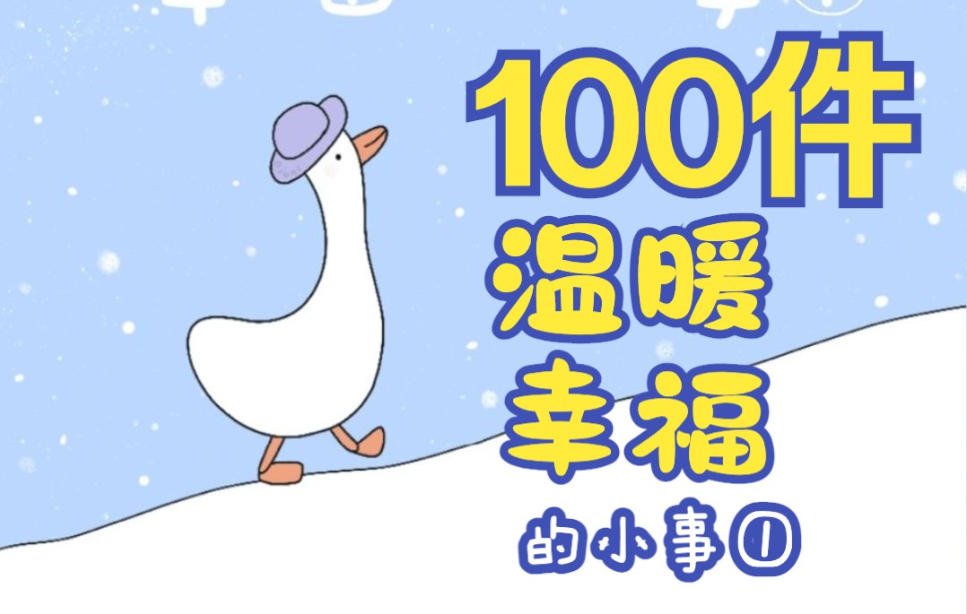 100件温暖幸福的小事哔哩哔哩bilibili