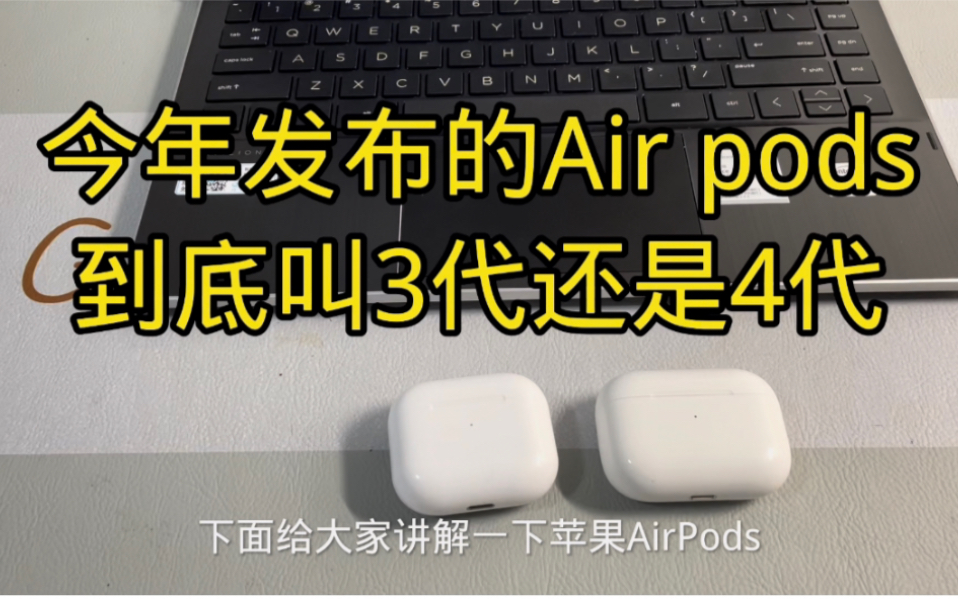 今年发布苹果AirPods耳机到底叫3代还是4代哔哩哔哩bilibili