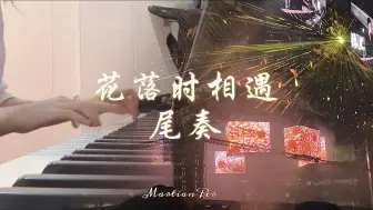 Descargar video: 花落时相遇尾奏｜华晨宇