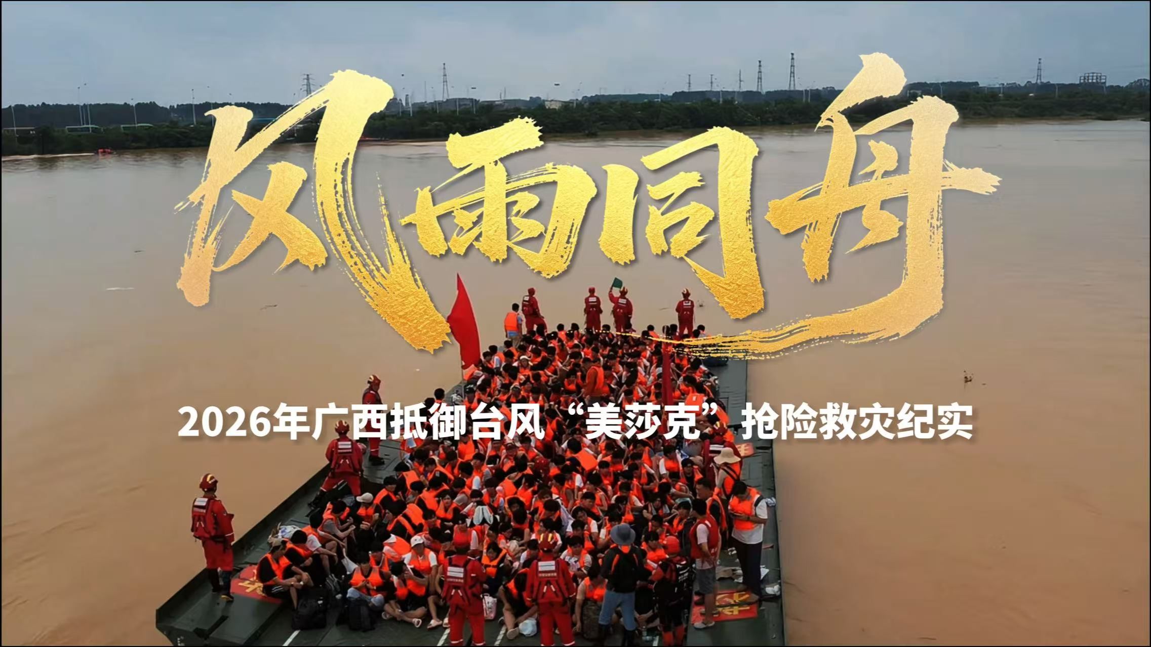 风雨同舟——2026年广西抵御台风“美莎克”抢险救灾纪实