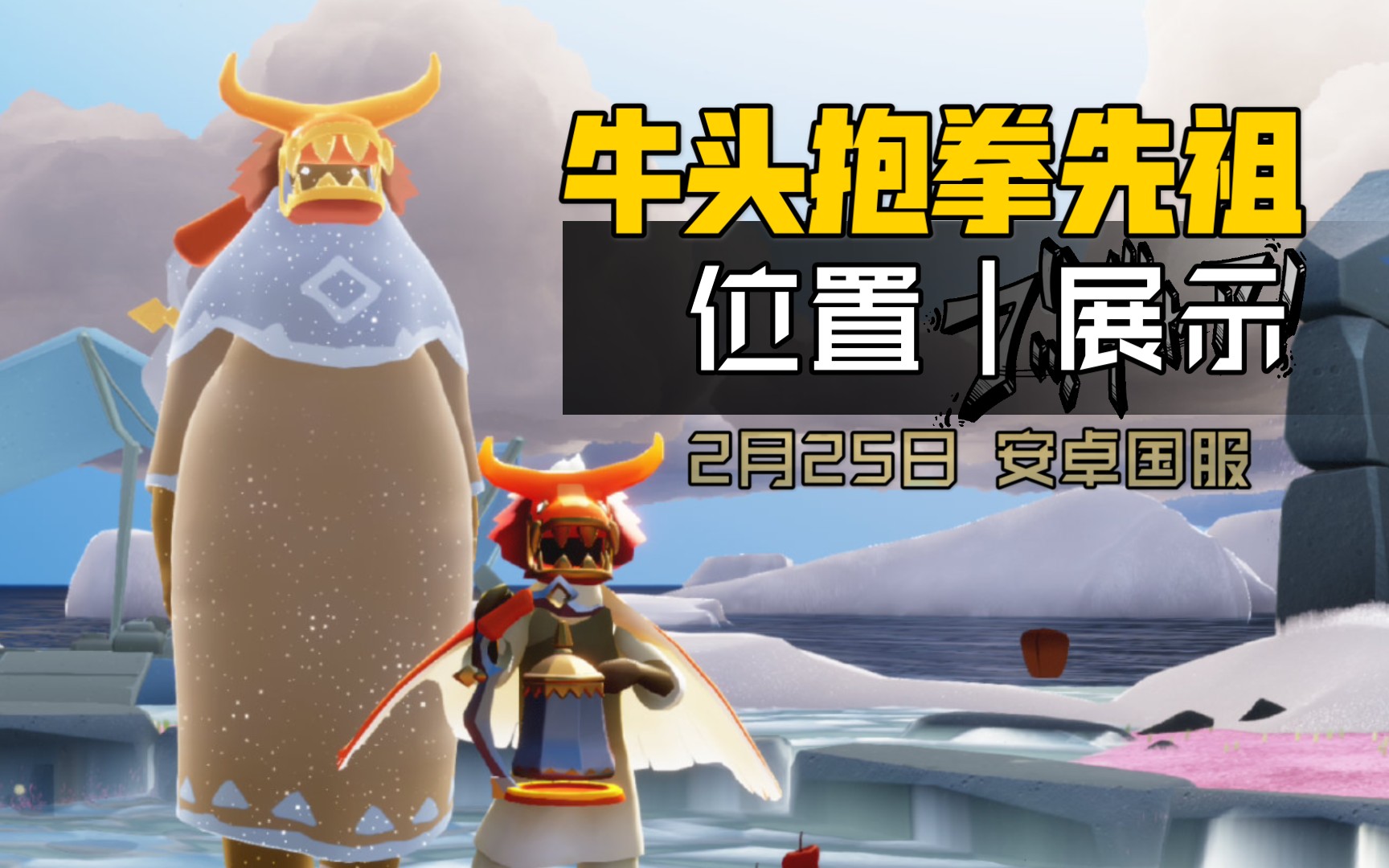 光遇复刻抱拳牛头面具先祖位置显示兑换图安卓国服