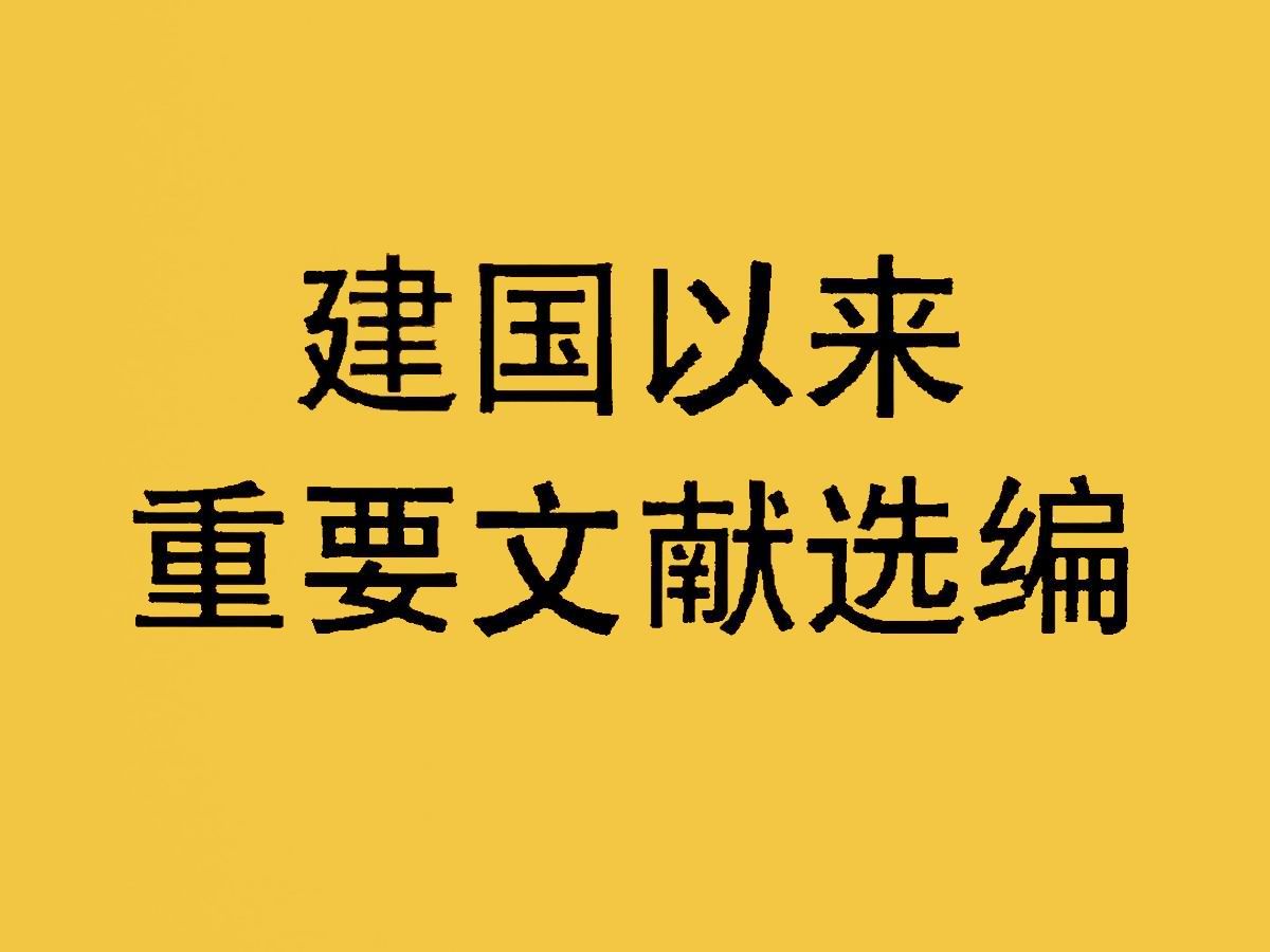 《建国以来重要文献选编》是第一部系统公布从新中国成立到“文化大革命”前17年间党和国家重要文献的大型文献集哔哩哔哩bilibili