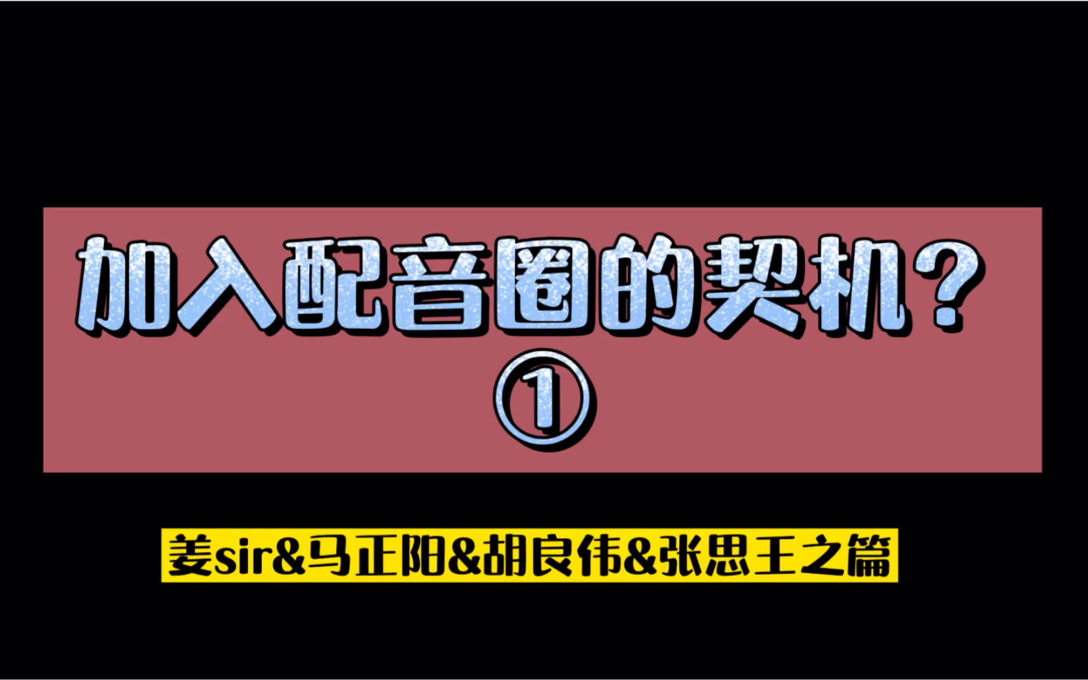 加入配音圈的契机第一期姜广涛姜sir马正阳胡良伟张思王之篇