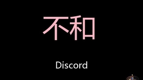 Discord客户端自动翻译插件 哔哩哔哩 つロ干杯 Bilibili