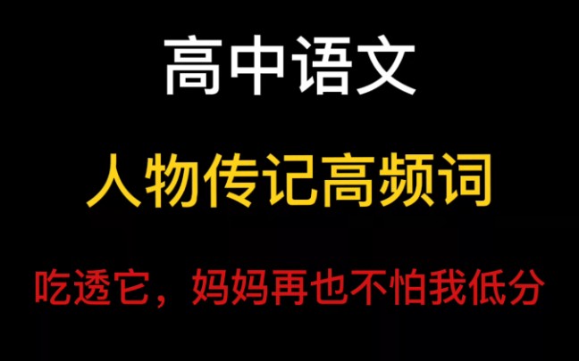 高中语文文言文人物传记,高频词,我就不信你还能低分哔哩哔哩bilibili