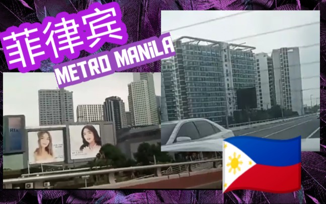 菲律宾 , 大马尼拉 Tour in Philippines, Metro Manila哔哩哔哩bilibili