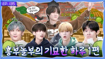 Télécharger la video: 【中字】TO DO X TXT - EP.135 兴夫与孬夫的奇妙一天 1 240617