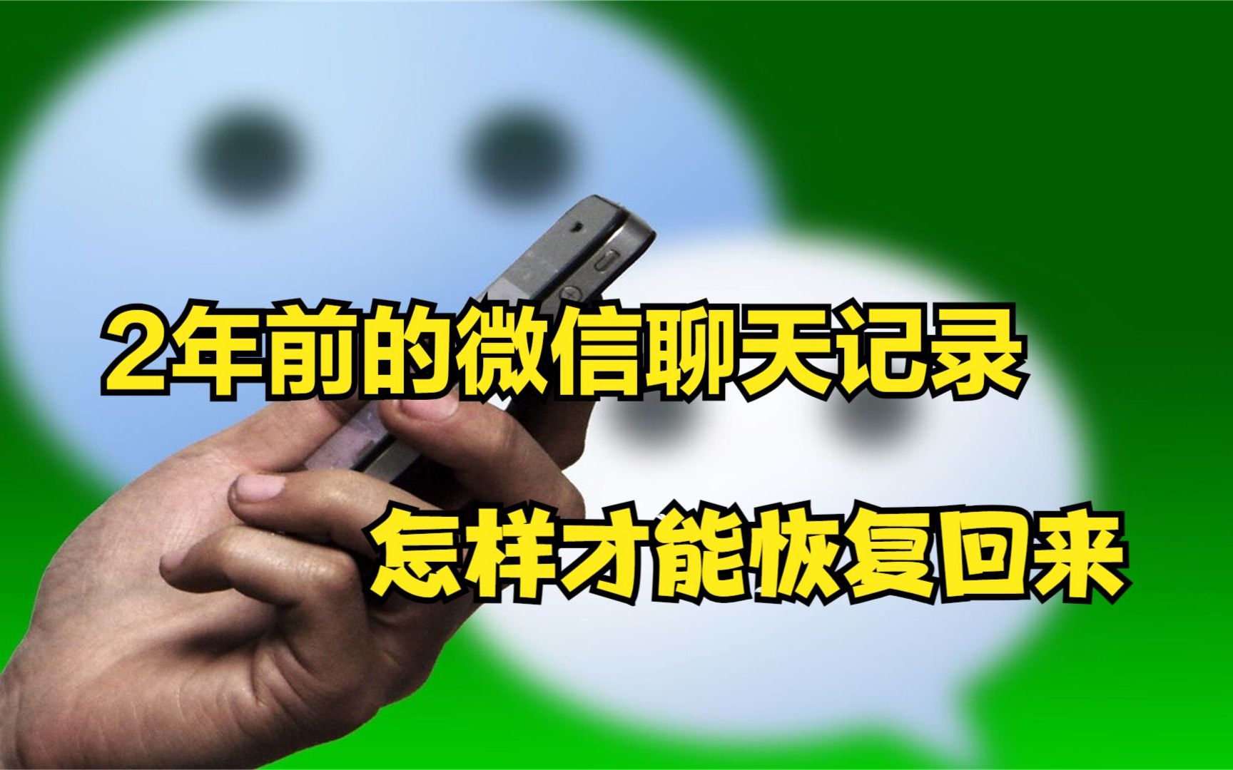 2年前的微信聊天记录怎样才能恢复回来?2种方法,简单实用哔哩哔哩bilibili