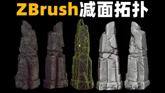 【zbrush雕刻】次世代山石低模减面拓扑，提升拓扑速度的小技巧，带你get零基础新手必备建模知识点！