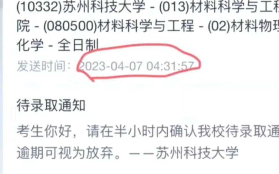 网传苏科大凌晨四点发复试通知哔哩哔哩bilibili