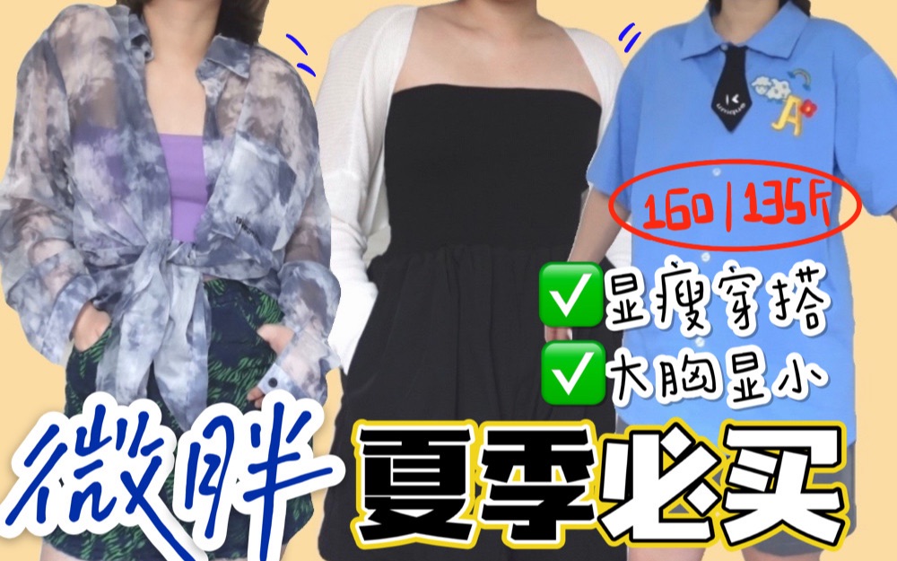 微胖夏季显瘦穿搭|大胸显小内衣 爆好看的衣服包包 平价学生党必看哔哩哔哩bilibili