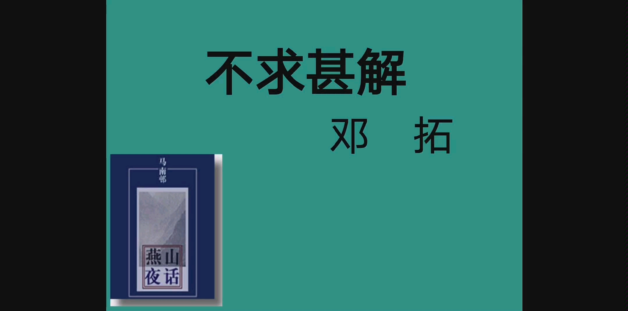 九年级语文(下)13.《不求甚解》马南邨哔哩哔哩bilibili