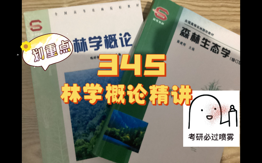 345林学概论(陈伟祥版)西南林业大学林业考研初试参考书目理论精讲(第四章)哔哩哔哩bilibili