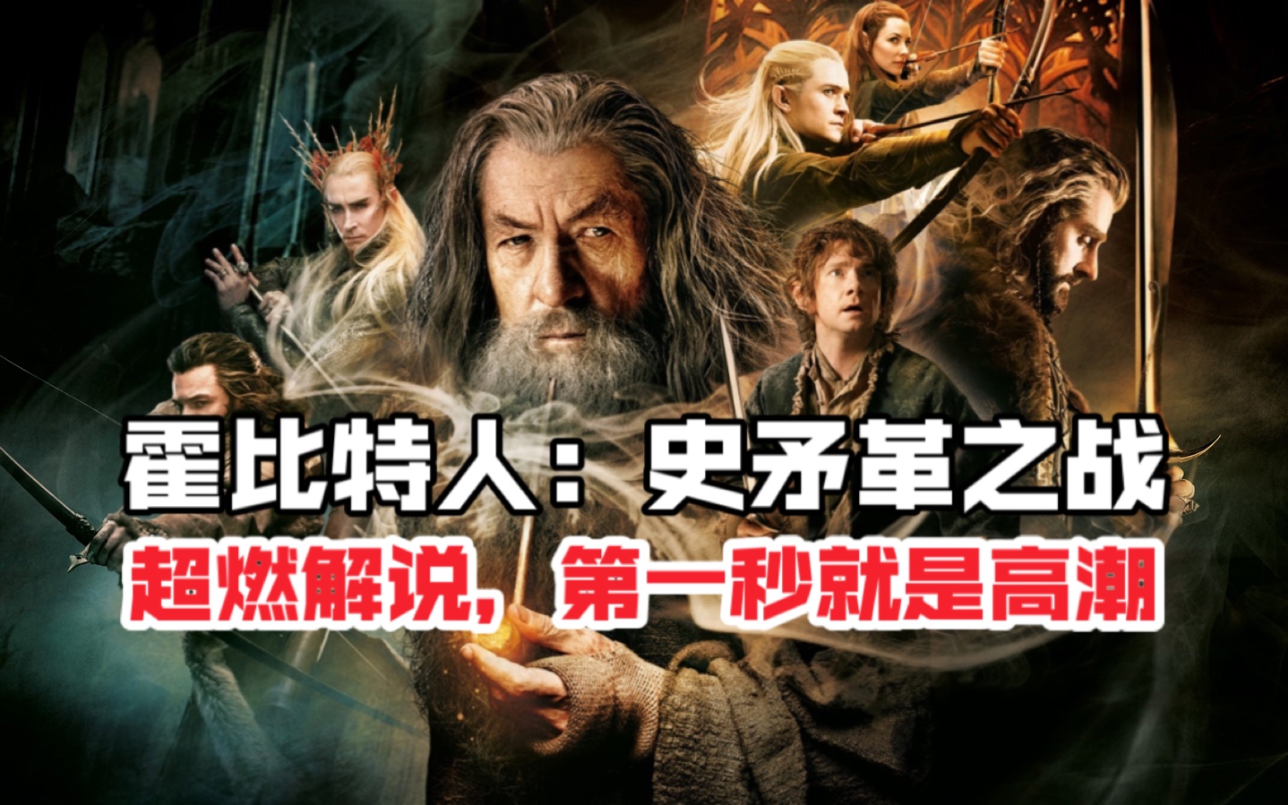 霍比特人：史矛革之战，超燃解说，第一秒就是高潮，真精彩！
