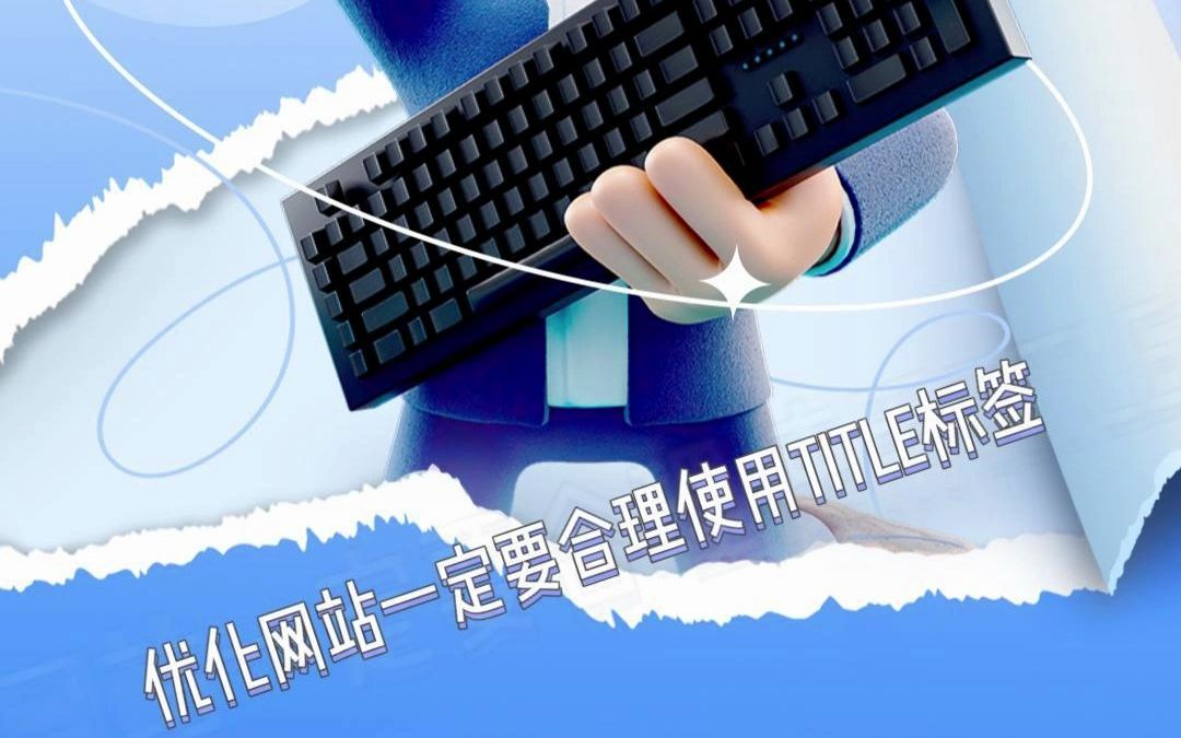 优化网站一定要合理使用title标签有水印哔哩哔哩bilibili