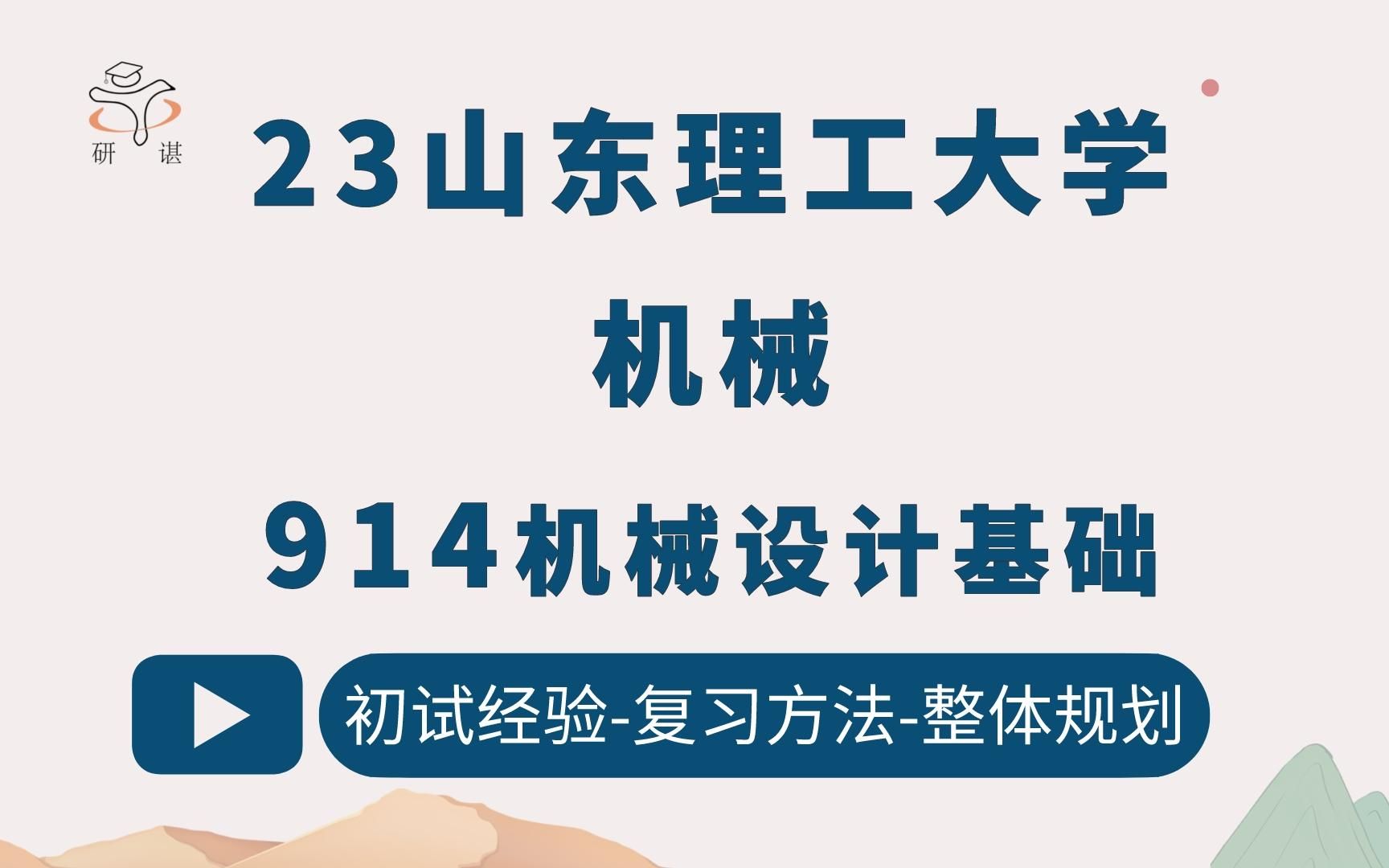 23山东理工大学机械考研(山东理工机械)914机械设计基础/机器人工程/机械工程/山理机械考研/23考研指导哔哩哔哩bilibili