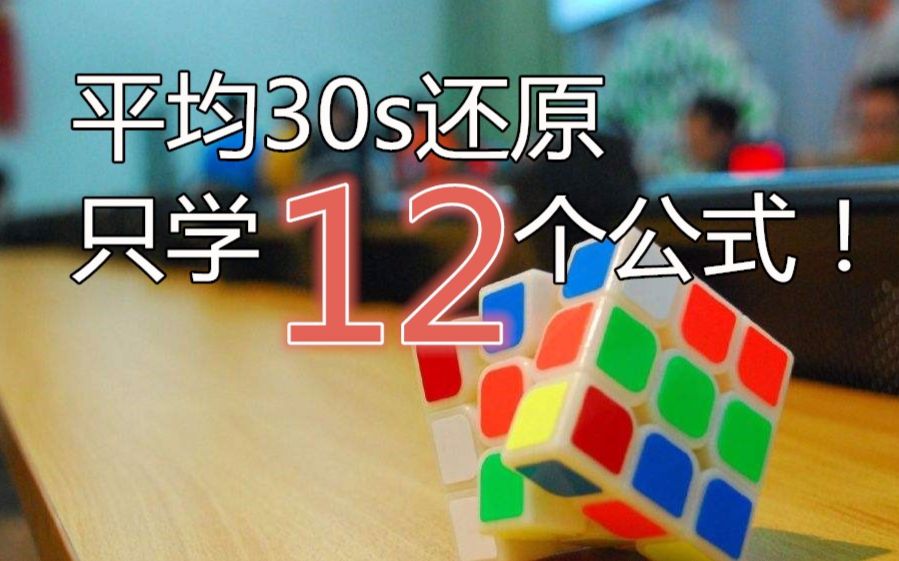 [图]教你分分钟学会30秒还原三阶魔方