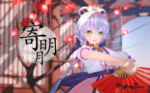 下载视频: 【洛天依AI】将相思《寄明月》，期盼你能察觉【天依陪你过中秋】【MMD付】