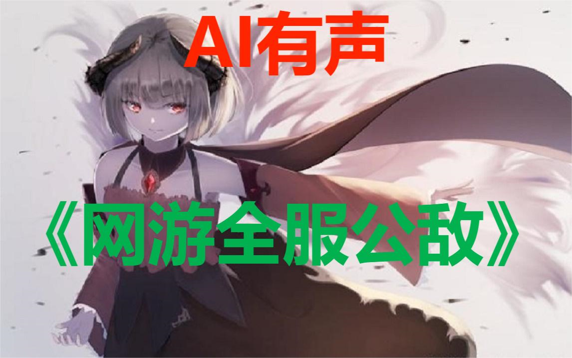 [图]AI有声《网游全服公敌》一个出新手村都难如登天的游戏。喜马拉雅没有的没有的没有的