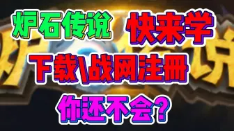 Download Video: 【炉石传说】PC国际服\暴雪战网！保姆级下载注册教程！