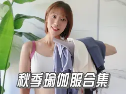 Download Video: 秋季瑜伽服｜有的衣服看上去一般，但上身真的绝了