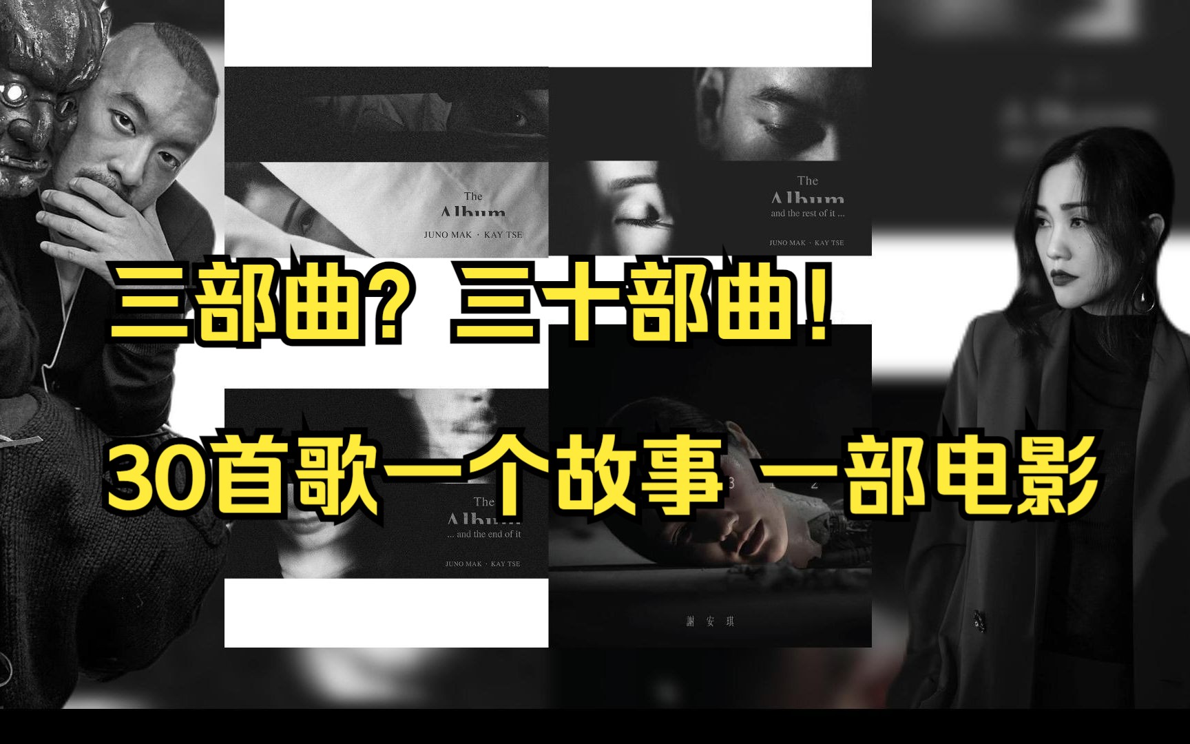 [图]用三十首歌 讲一个音乐故事 演一部音乐电影 麦浚龙x谢安琪 《the album》