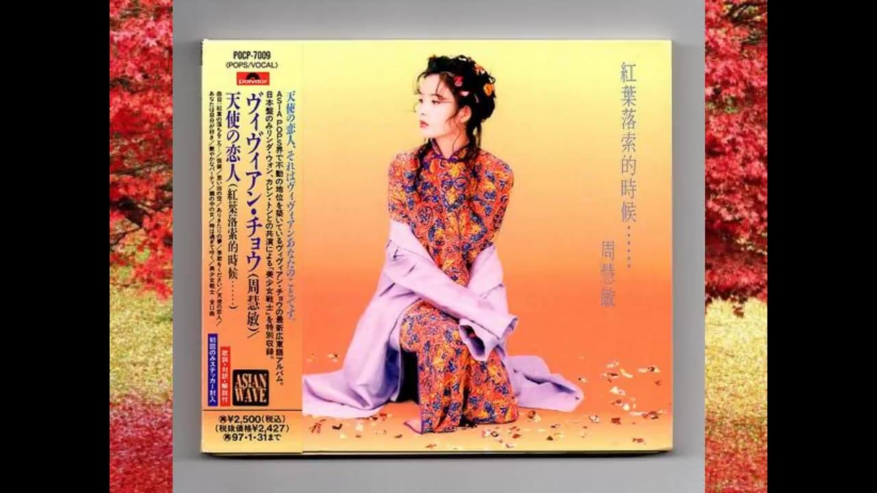 周慧敏-红叶落索的时候转制midi_哔哩哔哩_bilibili